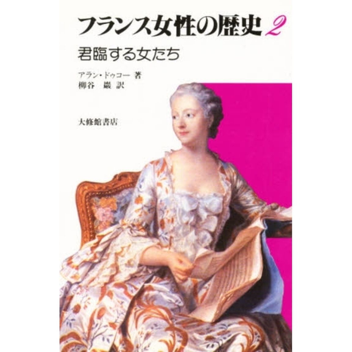 フランス女性の歴史　２「君臨する女たち　柳谷巌訳」