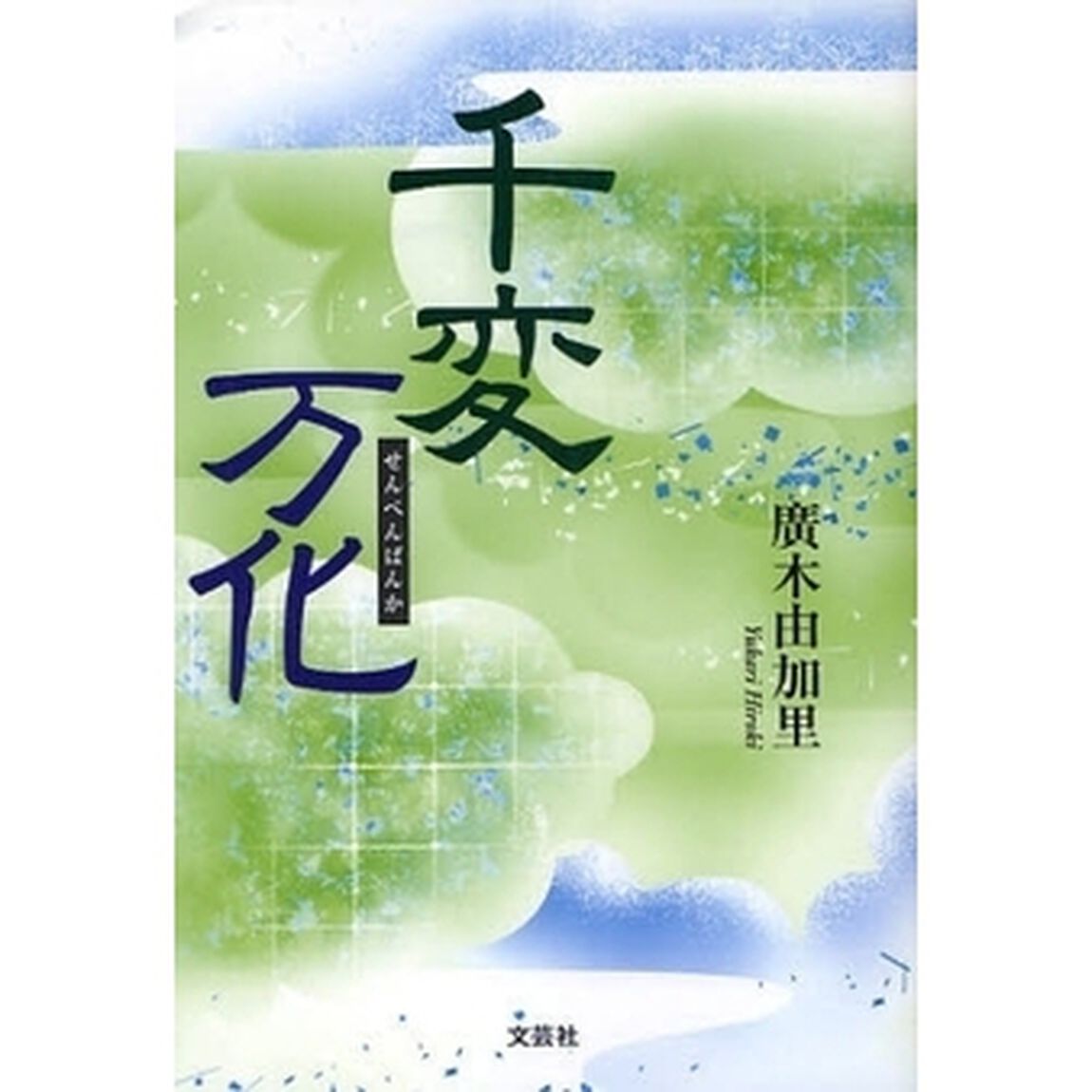 千変万化