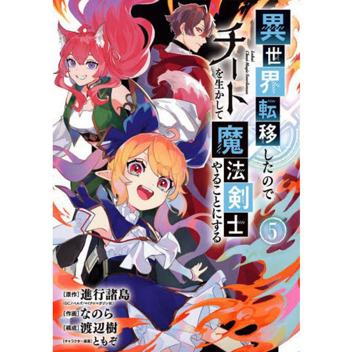 異世界転移したのでチートを生かして魔　５