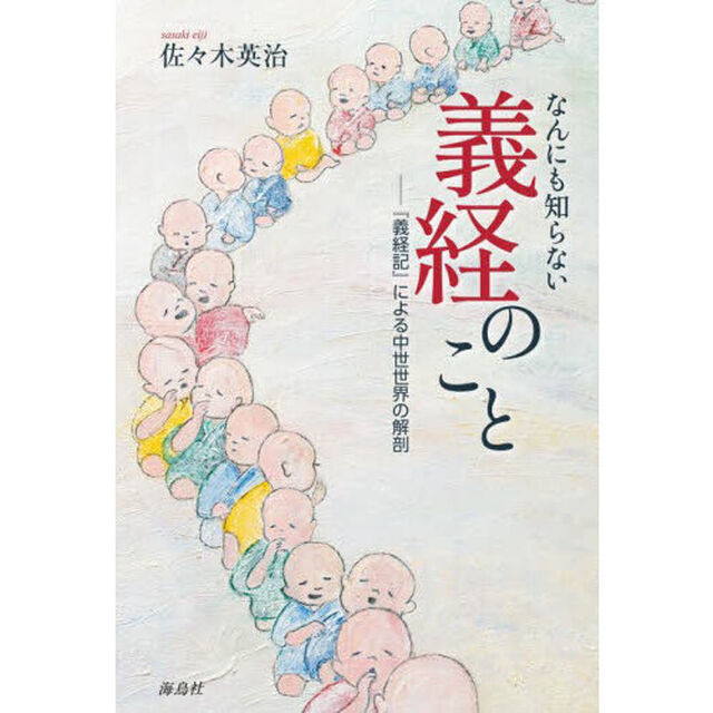 なんにも知らない義経のこと　『義経記』による中世世界の解剖