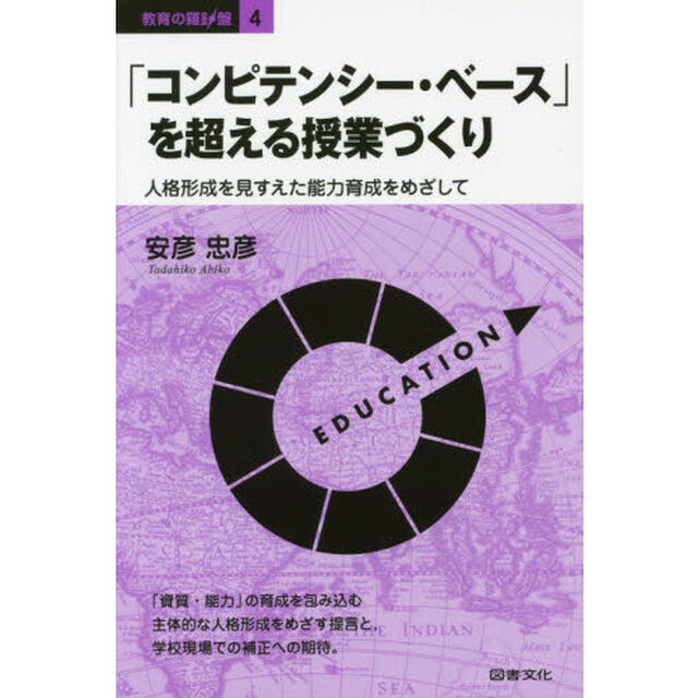 「コンピテンシー・ベース」を超える授業づくり　人格形成を見すえた能力育成をめざして