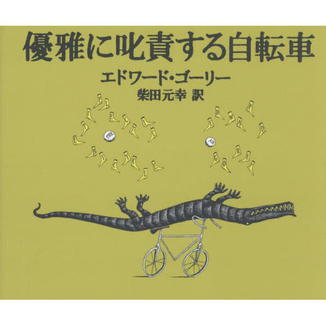 優雅に叱責する自転車