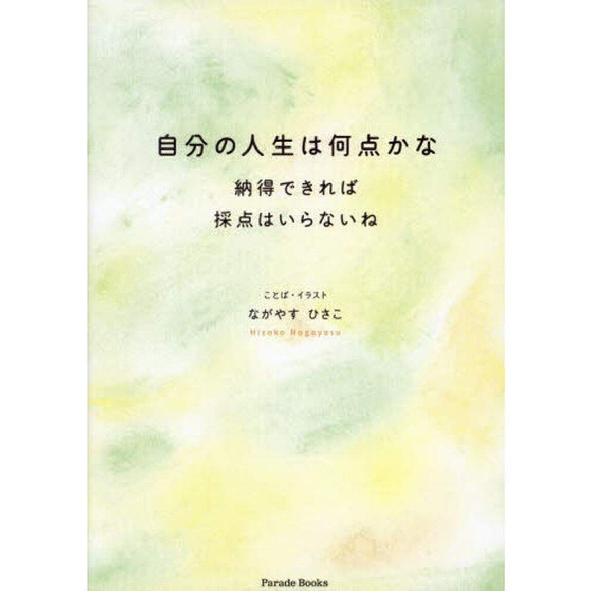 自分の人生は何点かな　納得できれば採点はいらないね