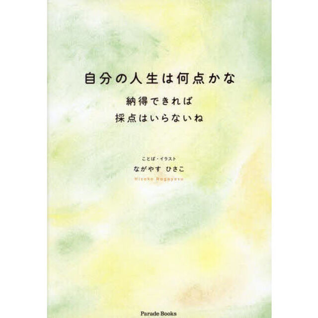 自分の人生は何点かな　納得できれば採点はいらないね