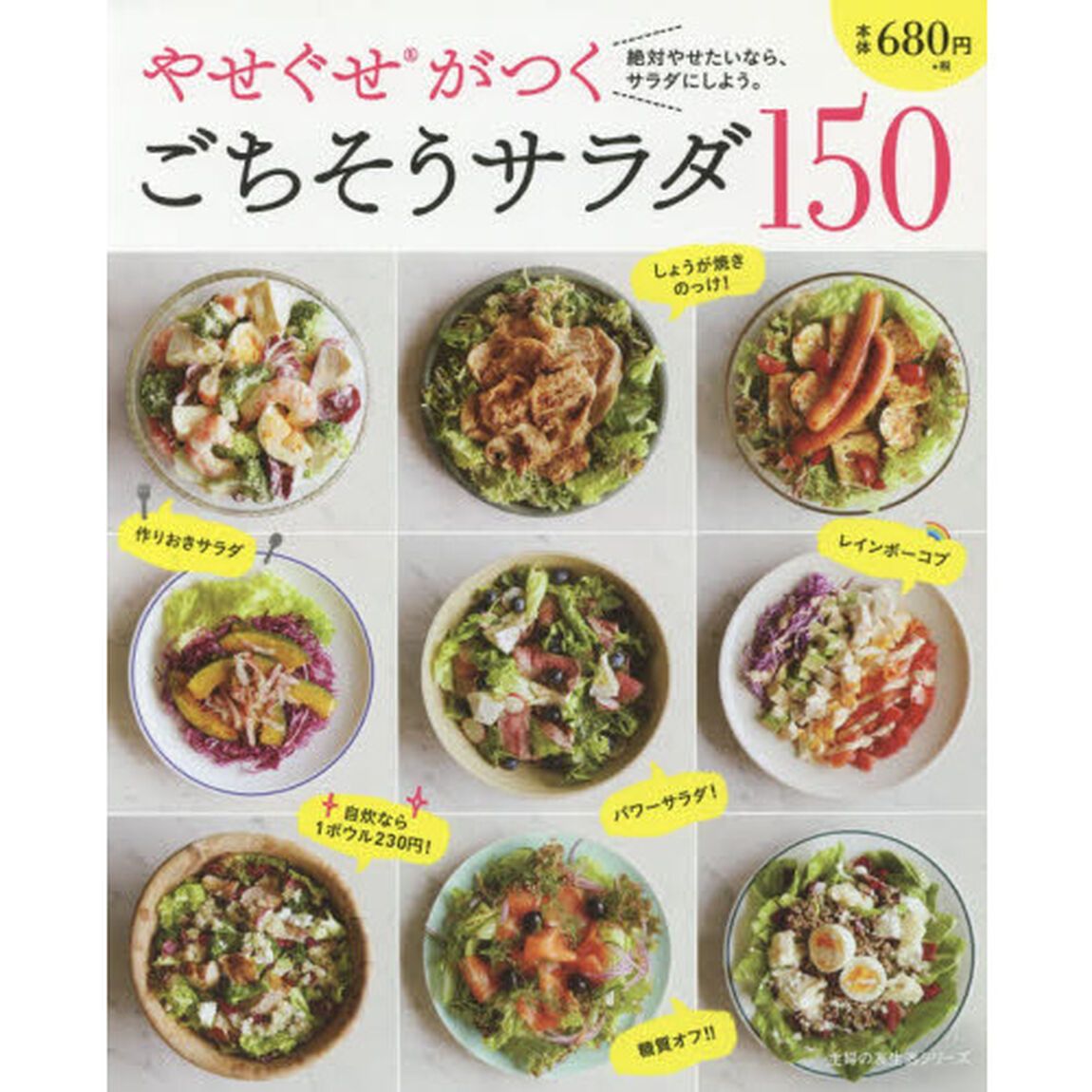 やせぐせがつく ごちそうサラダ150 (主婦の友生活シリーズ)