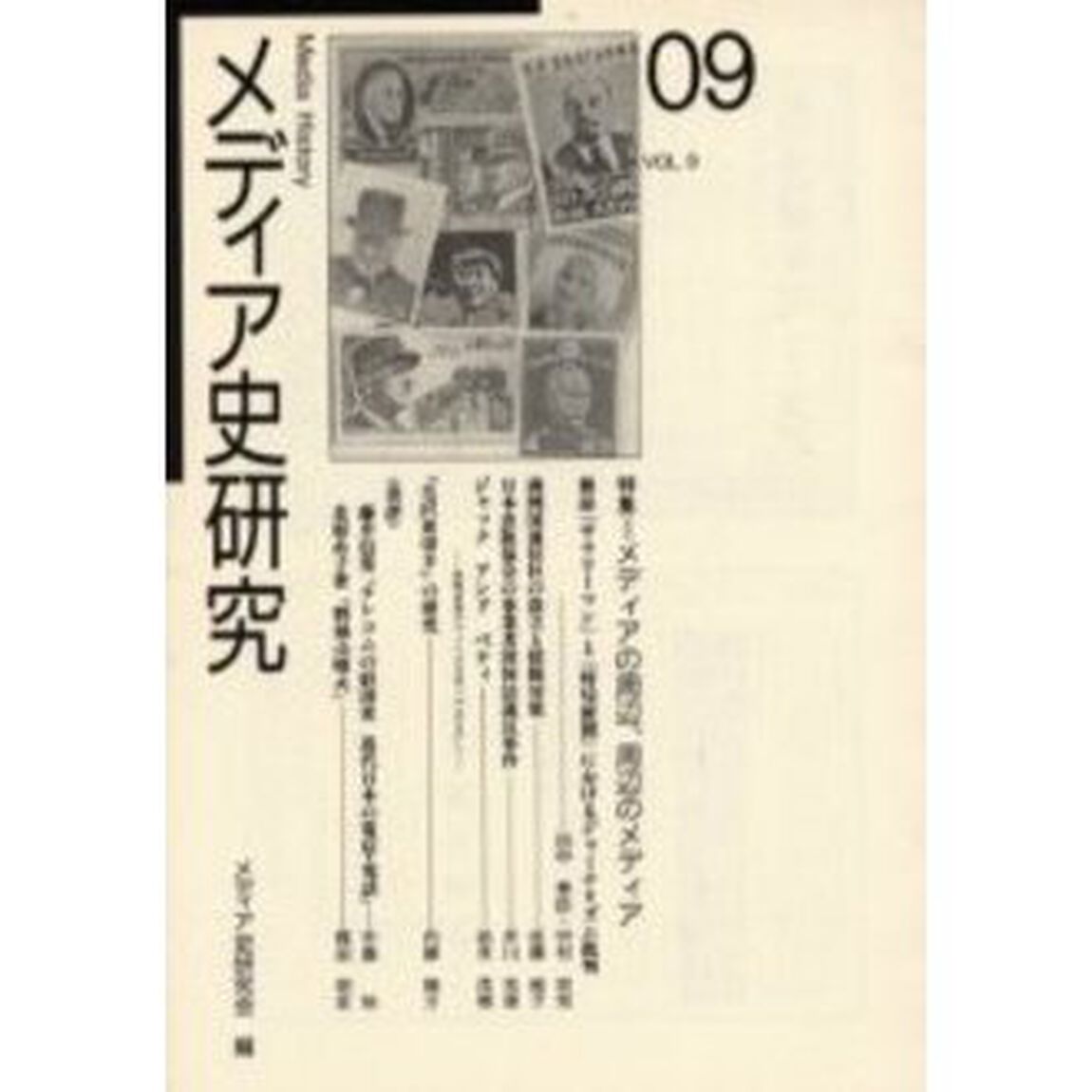 メディア史研究　第９号「特集＝メディアの周辺、周辺のメディア」