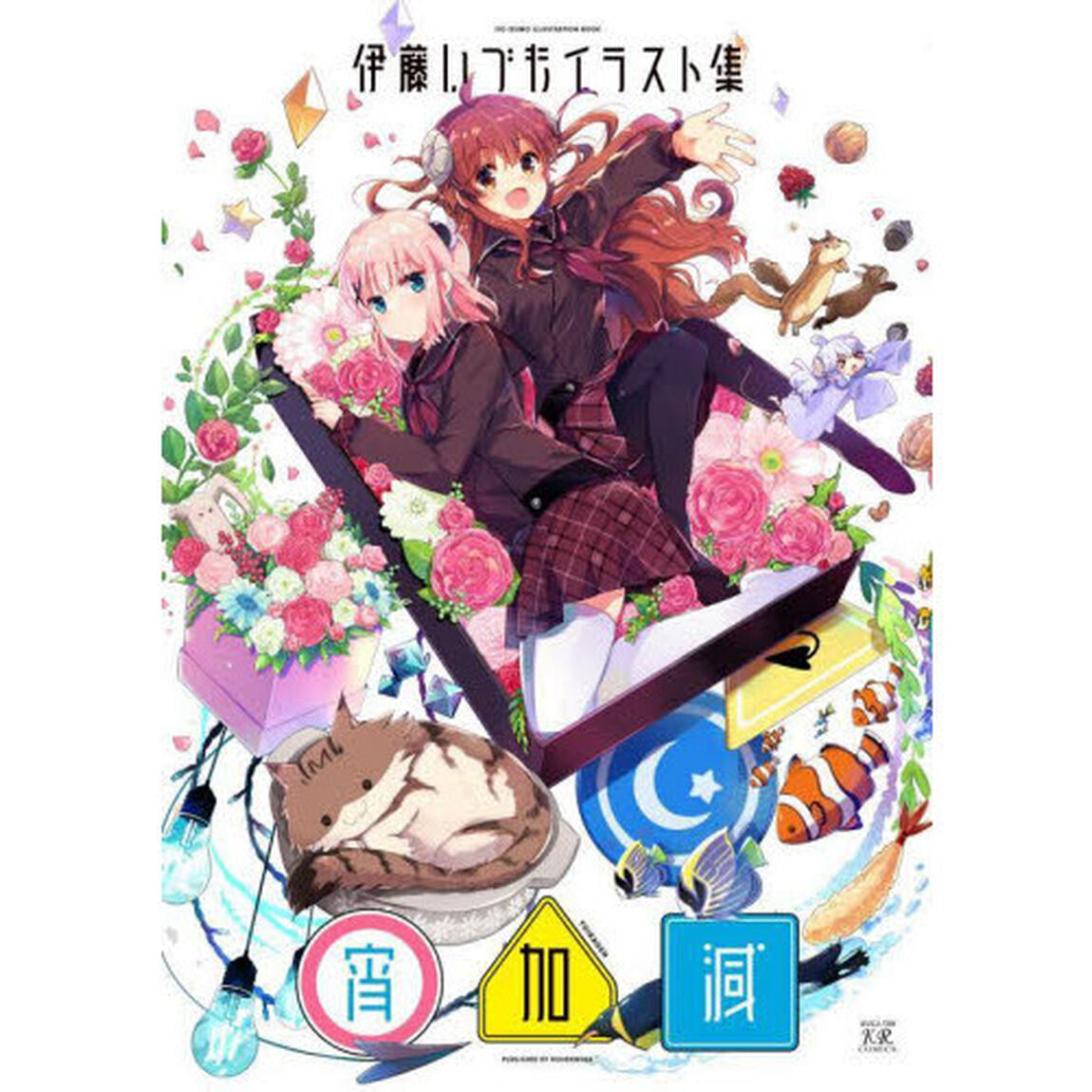 伊藤いづもイラスト集　宵加減