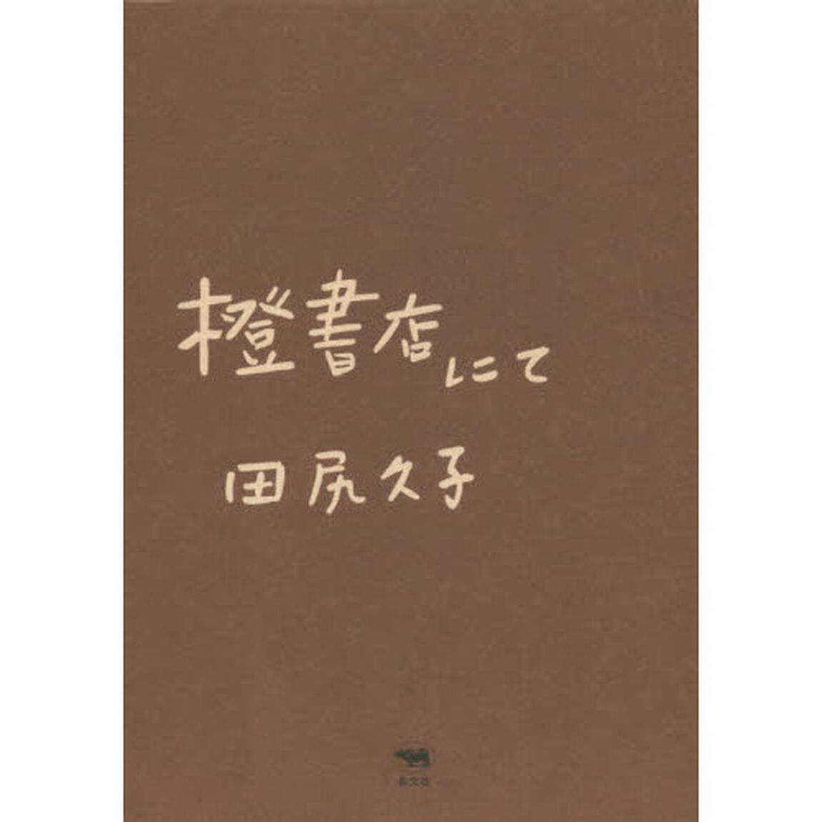 橙書店にて