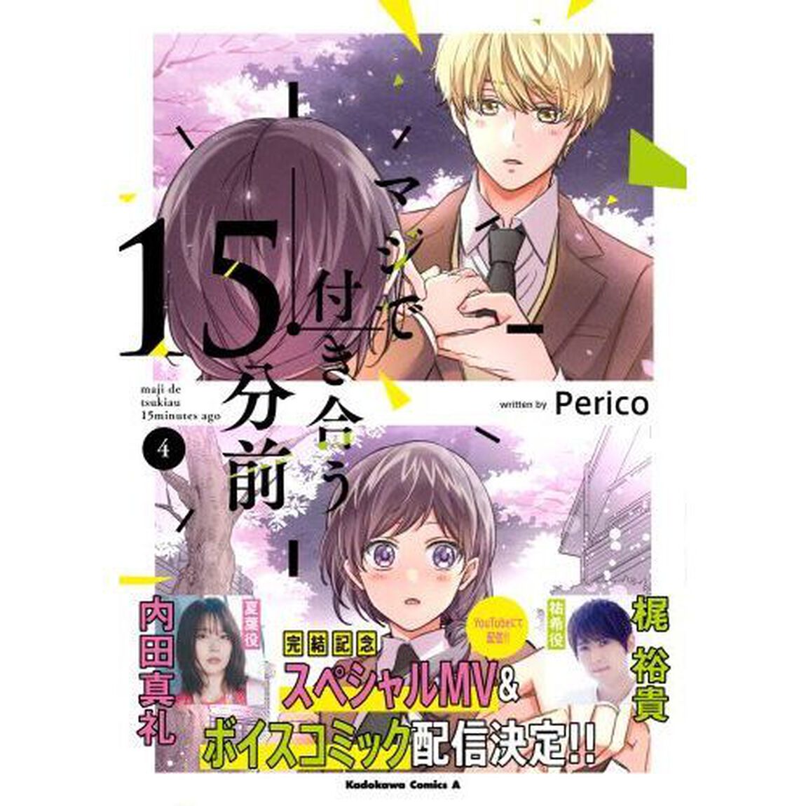 マジで付き合う１５分前　４