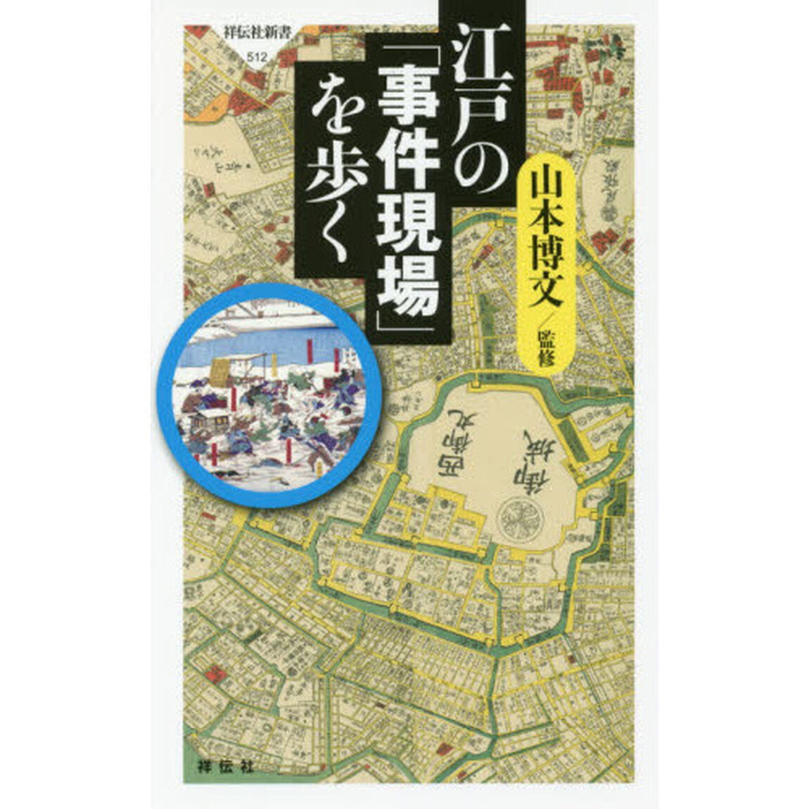 江戸の「事件現場」を歩く