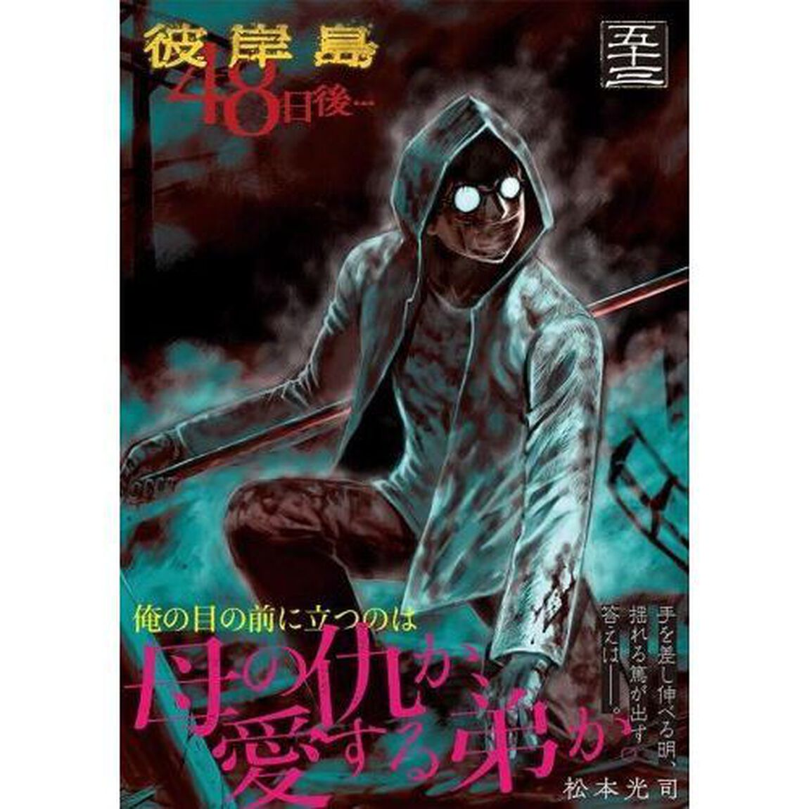 彼岸島４８日後&hellip;　５３
