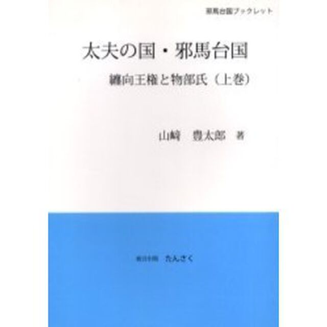 太夫の国・邪馬台国　纏向王権と物部氏　上巻