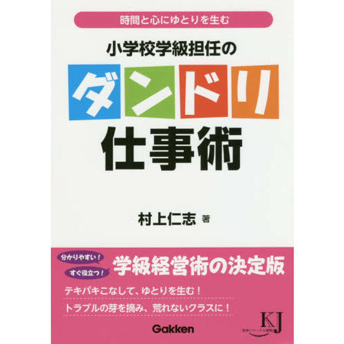 小学校学級担任のダンドリ仕事術　時間と心にゆとりを生む
