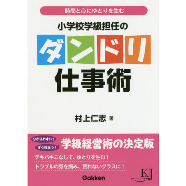 小学校学級担任のダンドリ仕事術　時間と心にゆとりを生む