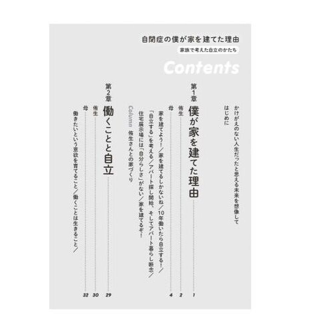 自閉症の僕が家を建てた理由　家族で考えた自立のかたち