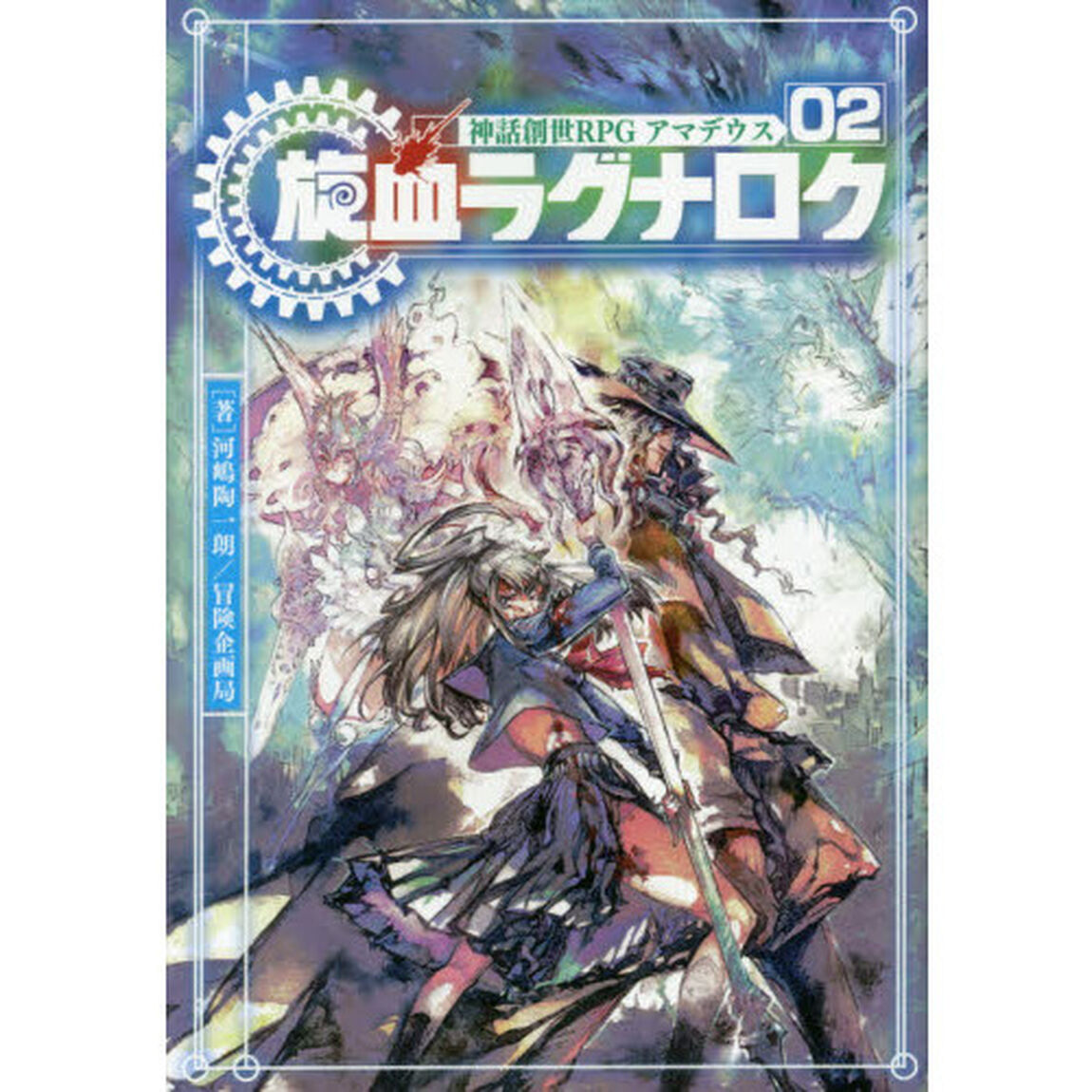 神話創世ＲＰＧアマデウス　０２「旋血ラグナロク」