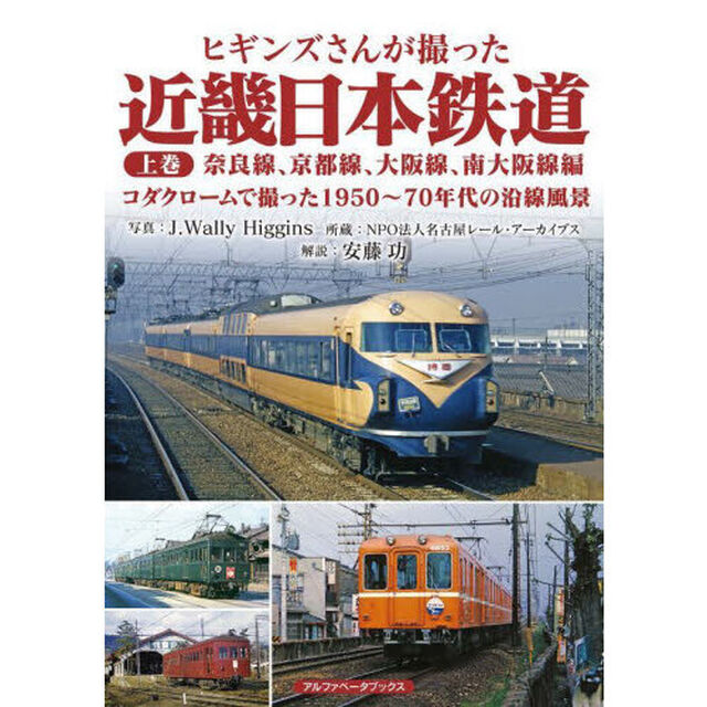 ヒギンズさんが撮った近畿日本鉄道　上巻「奈良線、京都線、大阪線、南大阪線編　コダクロームで撮った１９５０〜７０年代の沿線風景」
