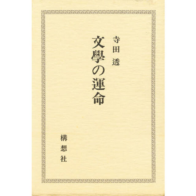 文学の運命