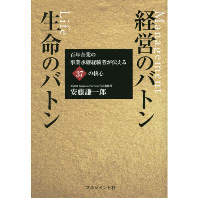 経営のバトン生命（いのち）のバトン　百年企業の事業承継経験者が伝える３７の核心