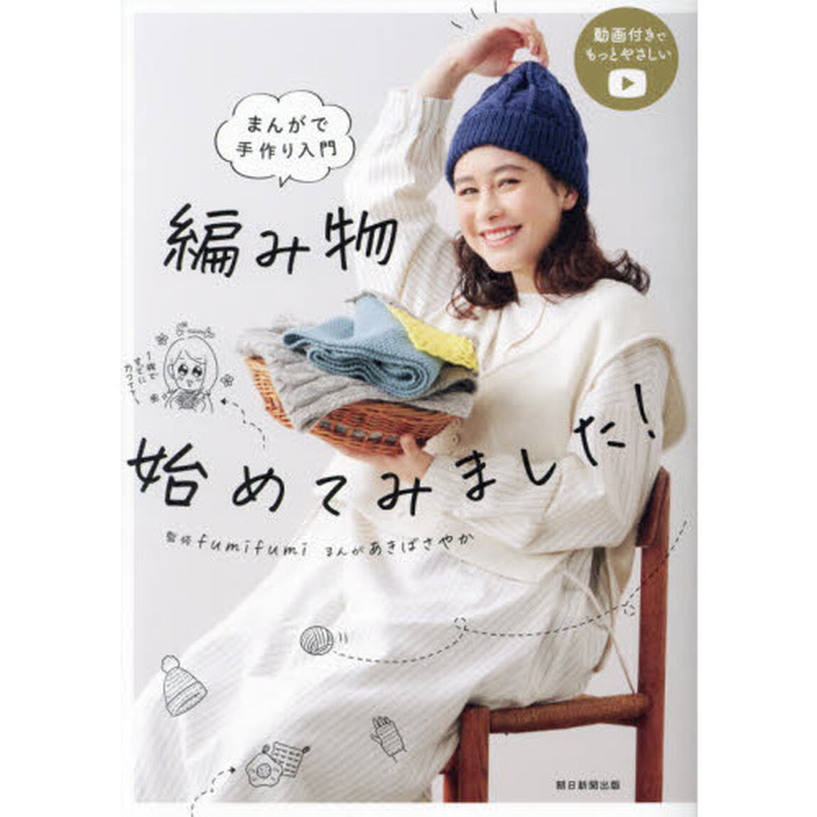 編み物始めてみました！　まんがで手作り入門