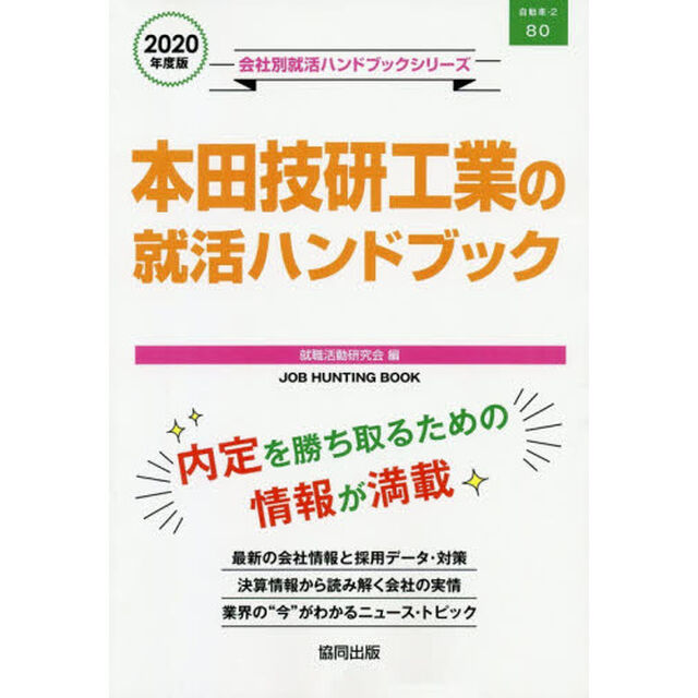 &rsquo;２０　本田技研工業の就活ハンドブック