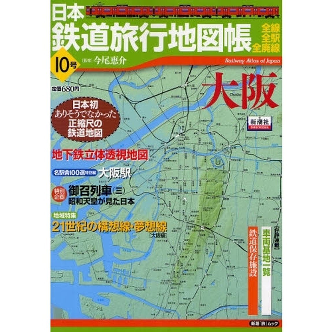 日本鉄道旅行地図帳　全線・全駅・全廃線　１０号「大阪」