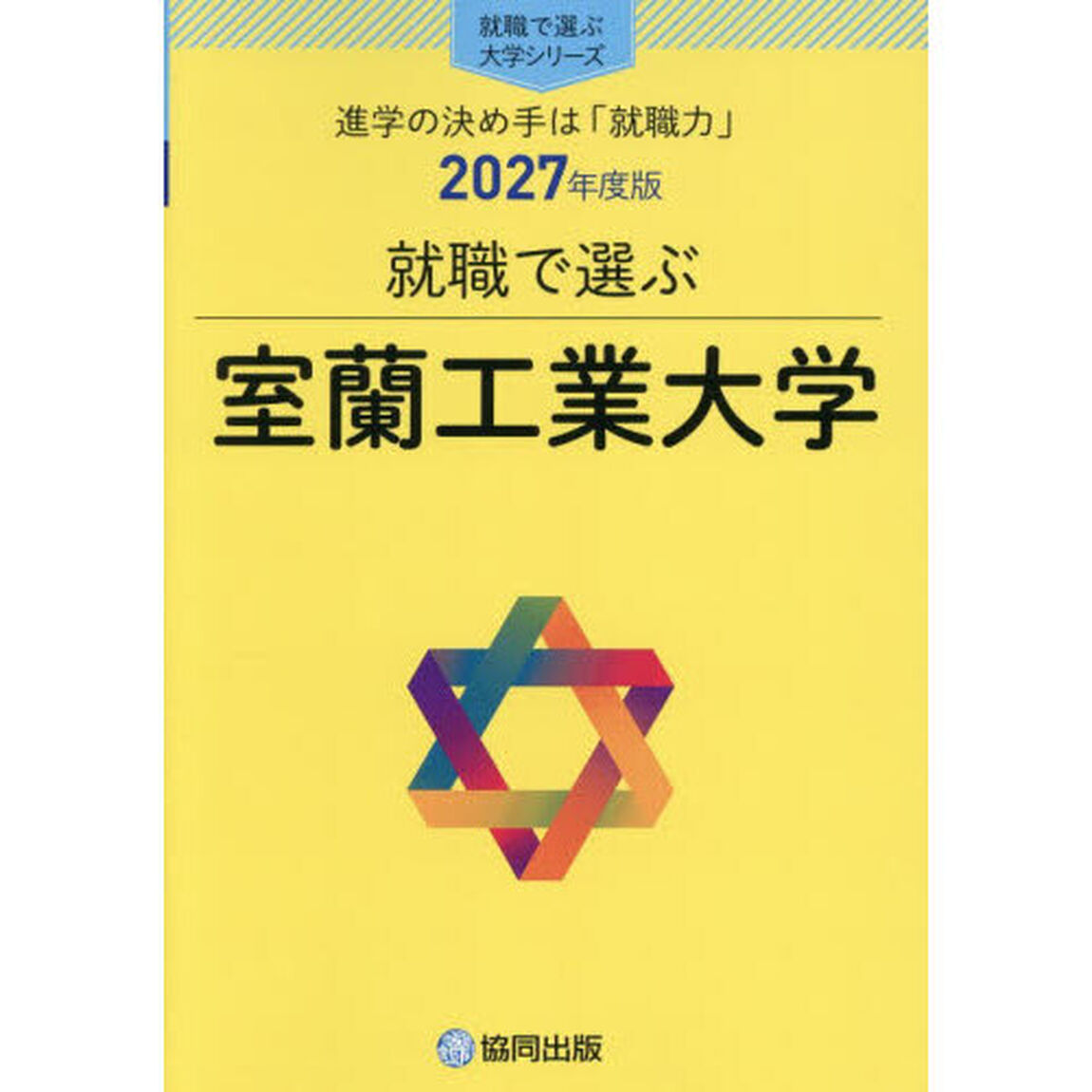 室蘭工業大学