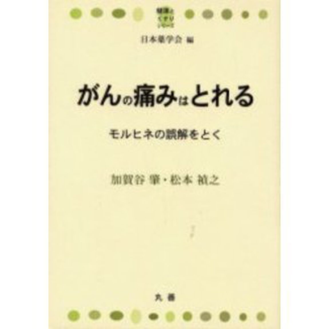 がんの痛みはとれる　モルヒネの誤解をとく