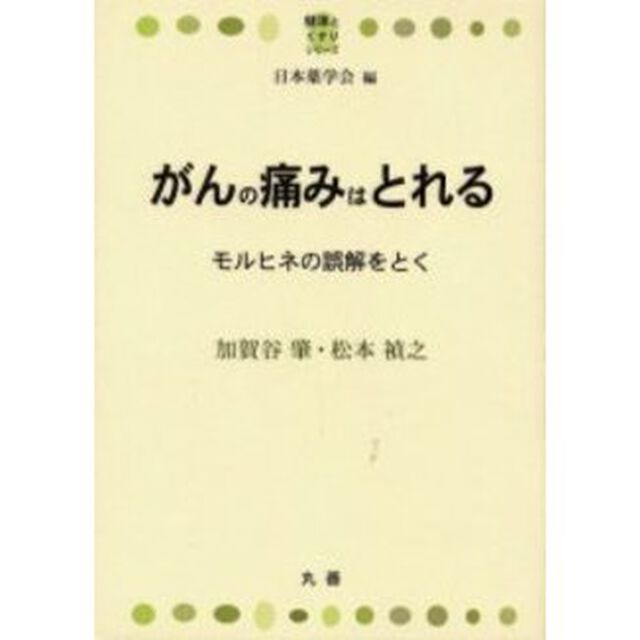 がんの痛みはとれる　モルヒネの誤解をとく