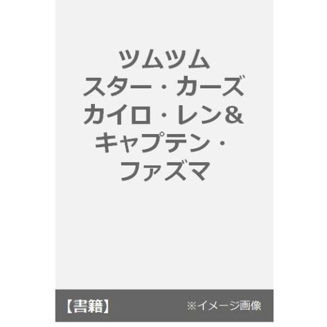 ツムツムスター・カーズ　カイロ・レン＆キャプテン・ファズマ