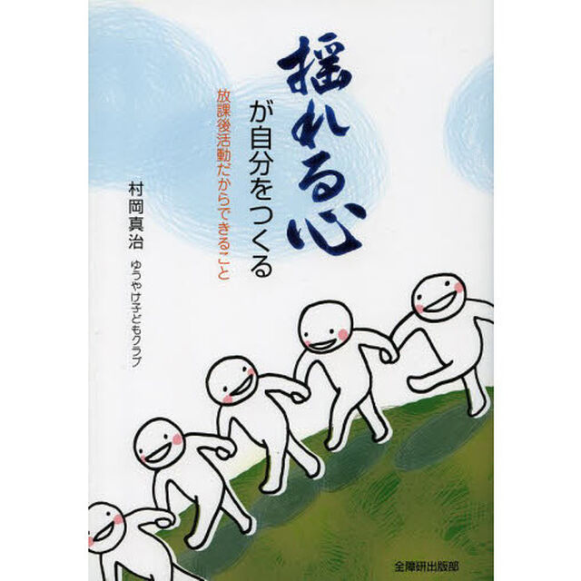 揺れる心が自分をつくる　放課後活動だからできること
