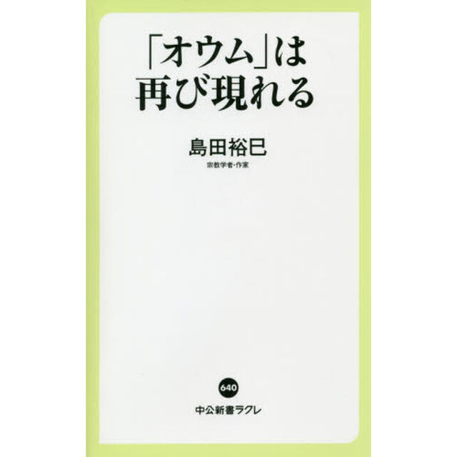 「オウム」は再び現れる