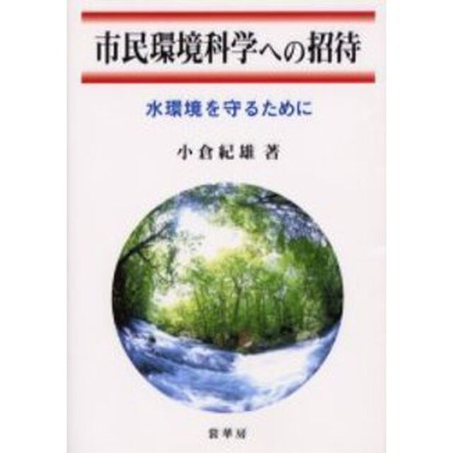 市民環境科学への招待　水環境を守るために