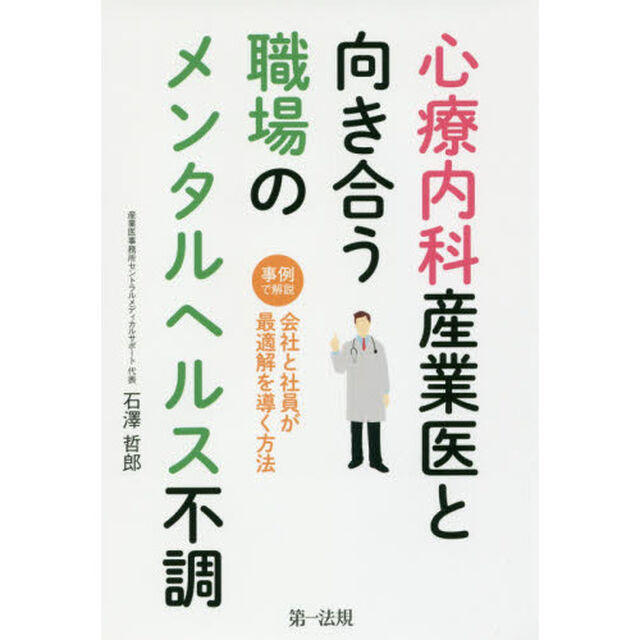 心療内科産業医と向き合う職場のメンタルヘルス不調　事例で解説会社と社員が最適解を導く方法