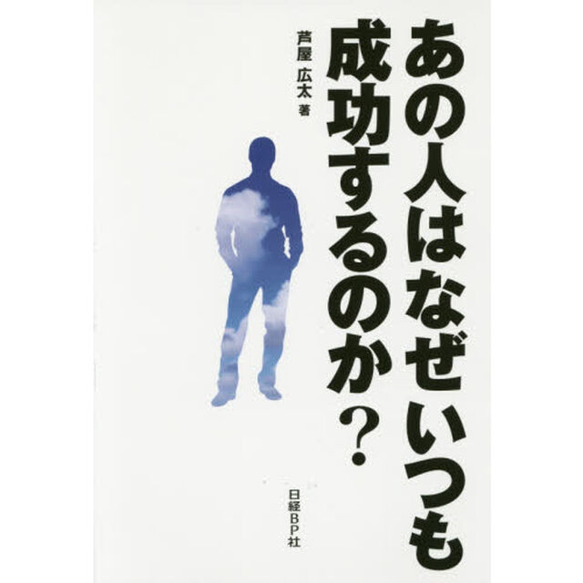 あの人はなぜいつも成功するのか？