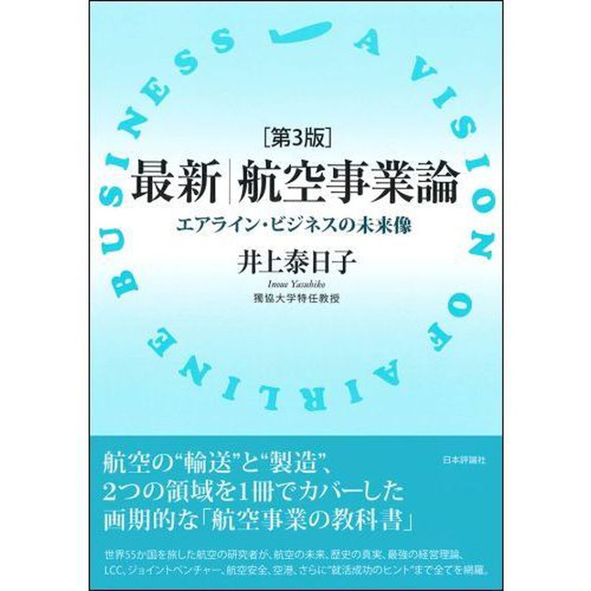 最新航空事業論　エアライン・ビジネスの未来像「第３版」