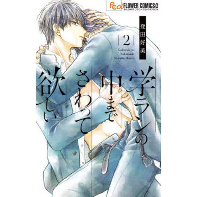 学ランの中までさわって欲しい　２
