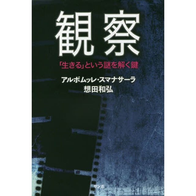 観察　「生きる」という謎を解く鍵