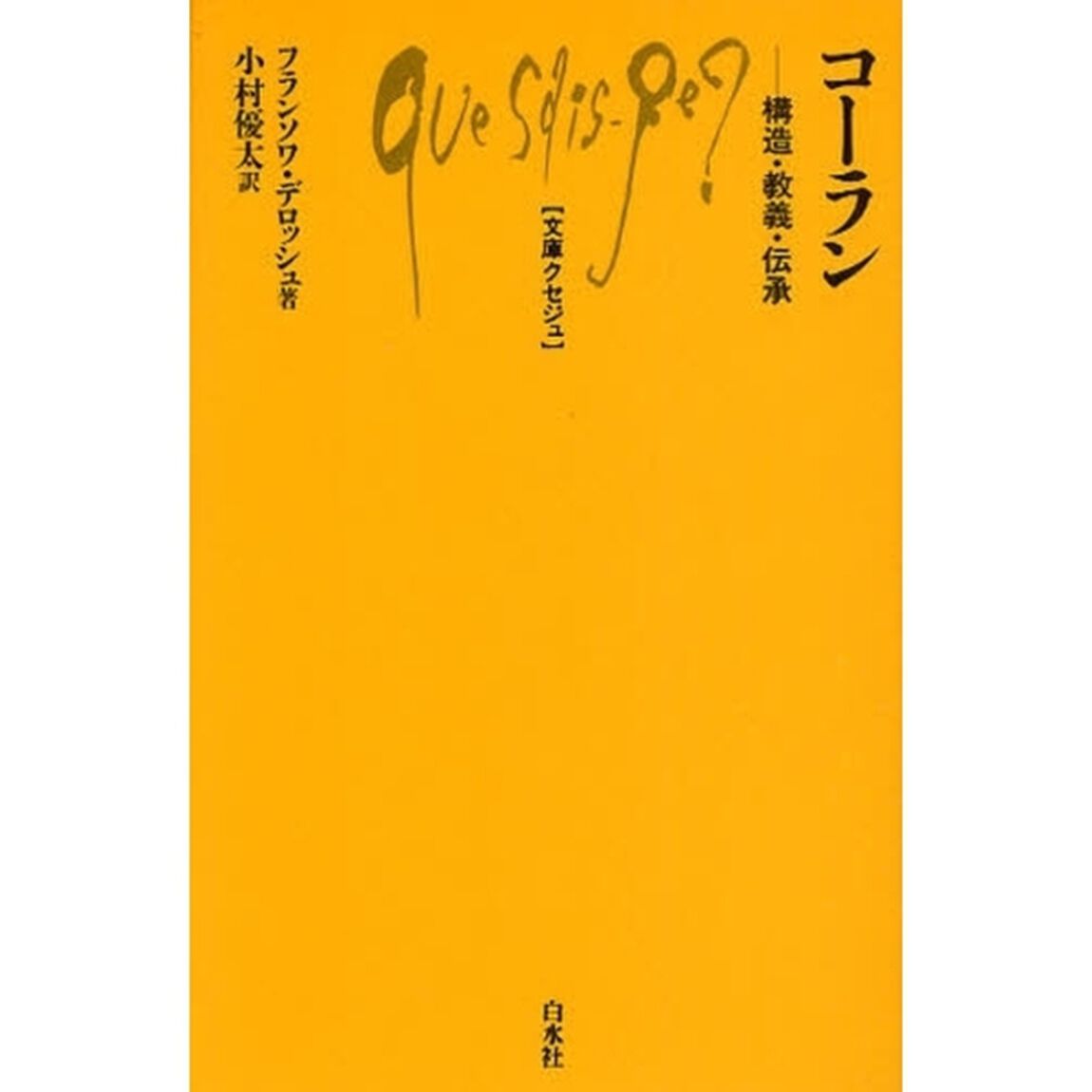 コーラン　構造・教義・伝承