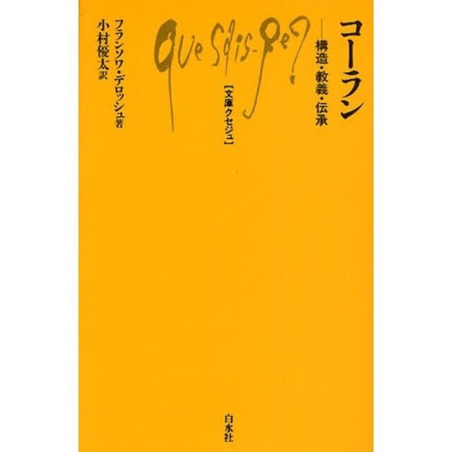コーラン　構造・教義・伝承