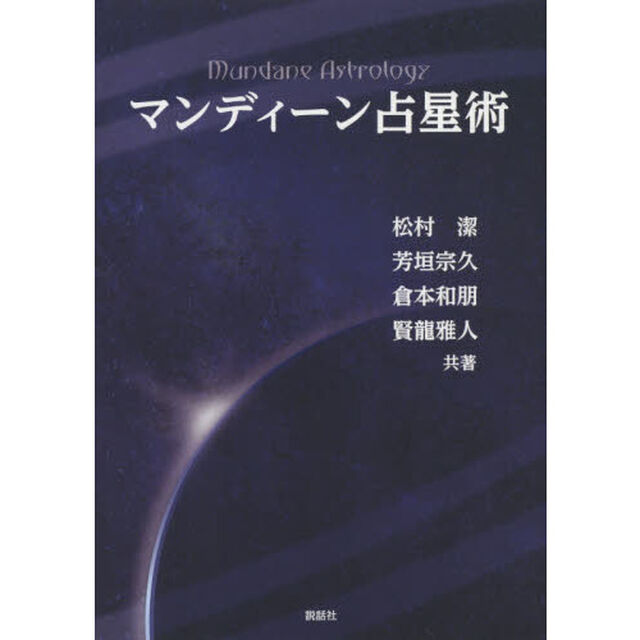 マンディーン占星術