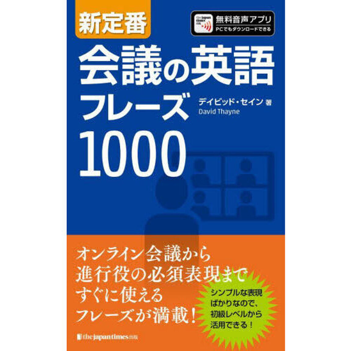 新定番会議の英語フレーズ１０００