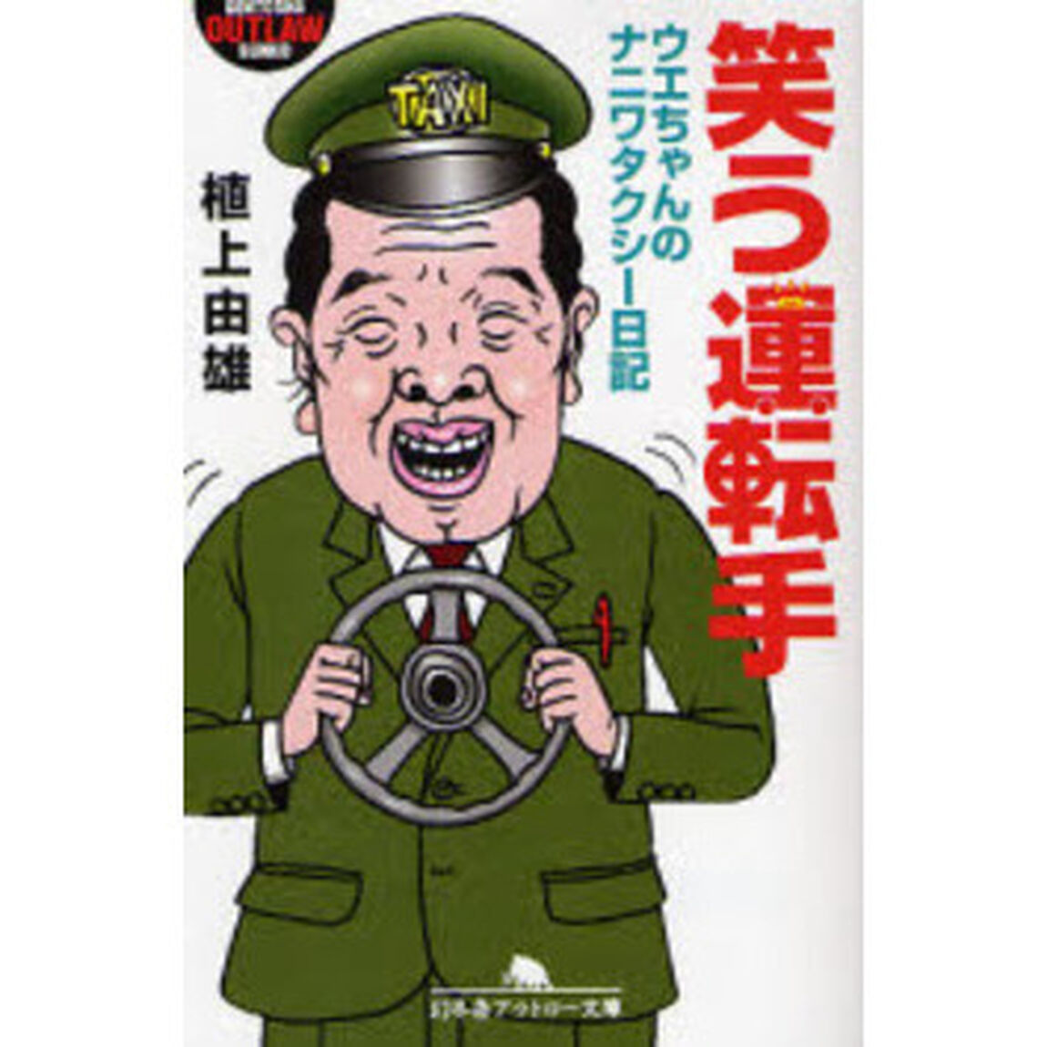 笑う運転手