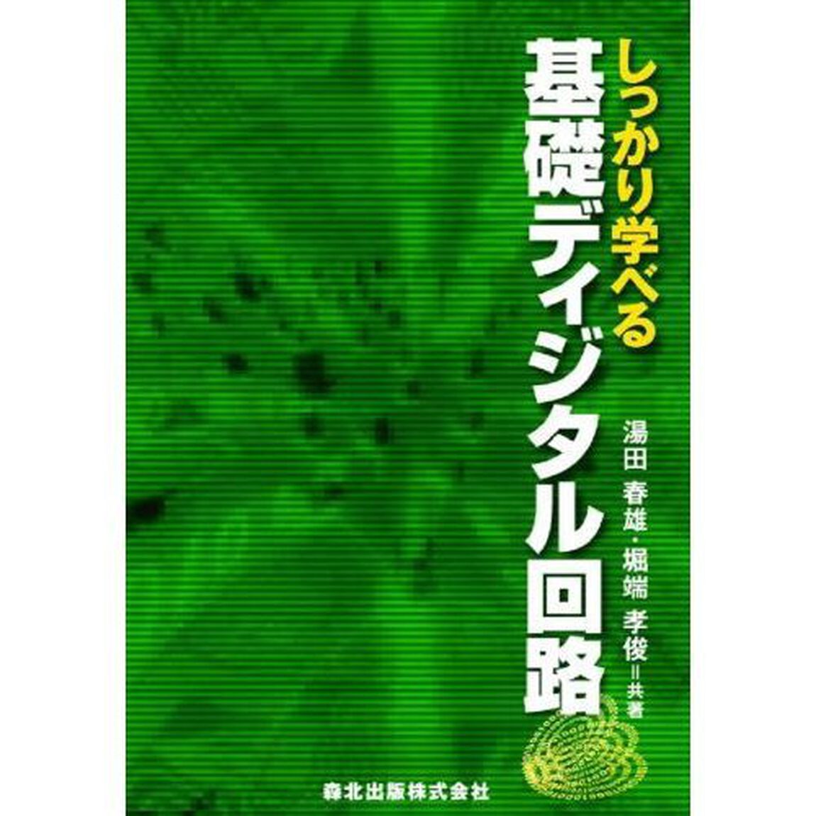 しっかり学べる基礎ディジタル回路