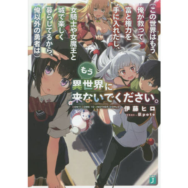 〈この世界はもう俺が救って富と権力を手に入れたし、女騎士や女魔王と城で楽しく暮らしてるから、俺以外の勇者は〉もう異世界に来ないでください。