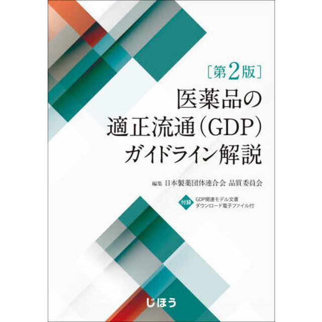 医薬品の適正流通（ＧＤＰ）ガイドライン解