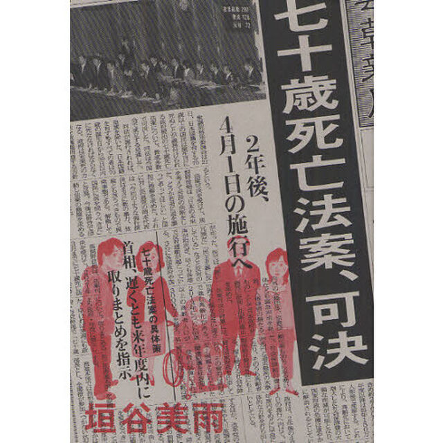 七十歳死亡法案、可決