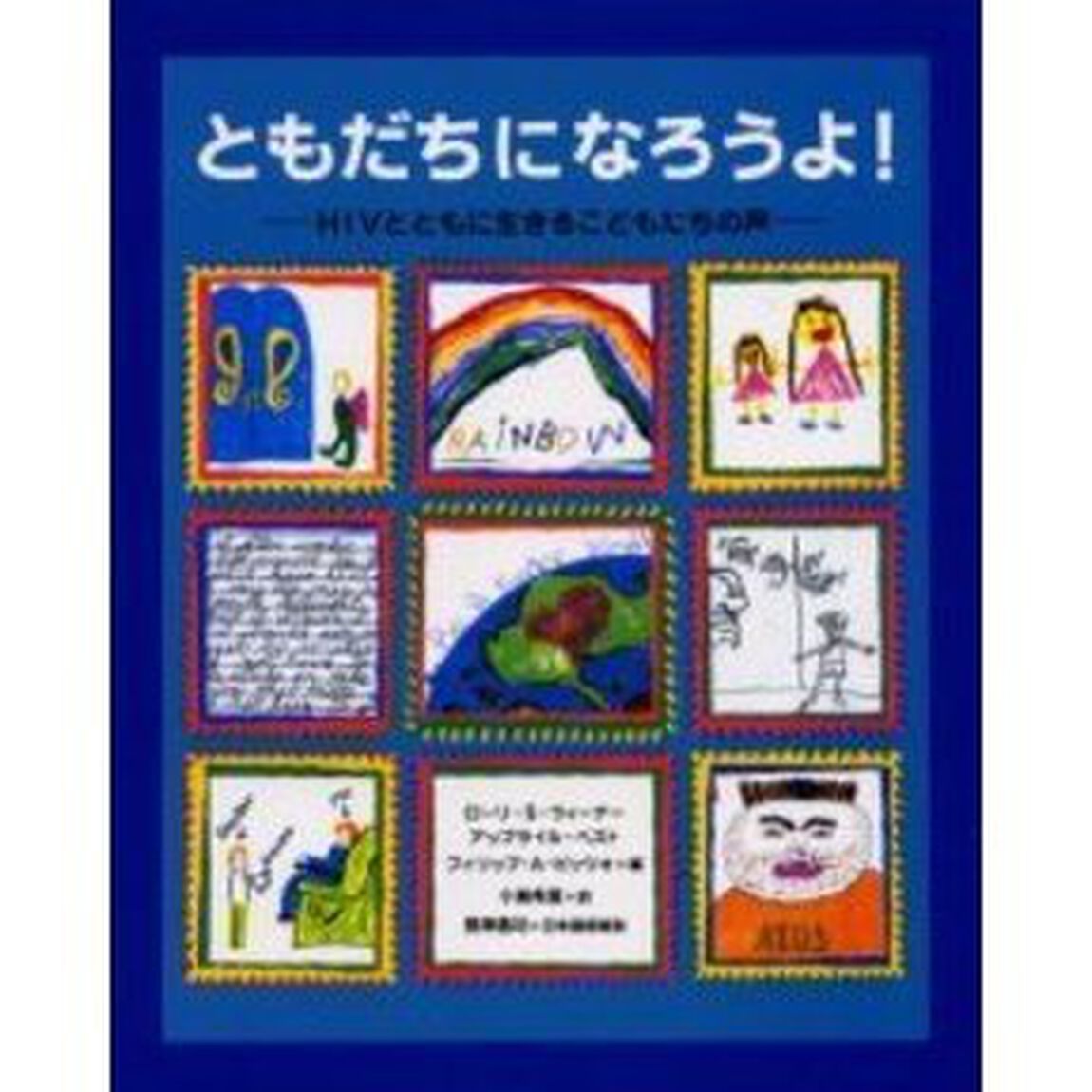 ともだちになろうよ！　ＨＩＶとともに生きるこどもたちの声