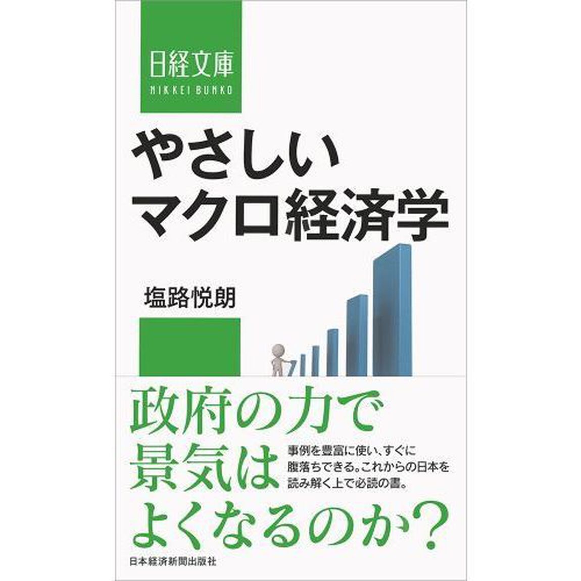 やさしいマクロ経済学