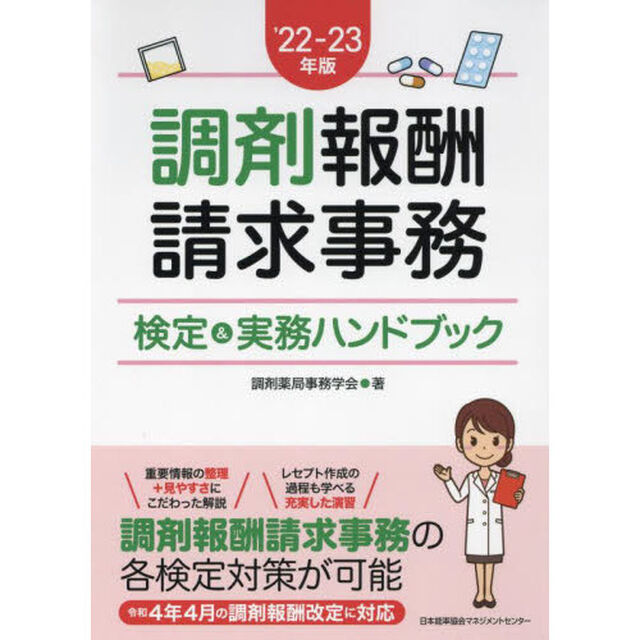 調剤報酬請求事務検定＆実務ハンドブック　&rsquo;２２－２３年版